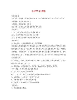 《安全文化》之企业安全文化理念 