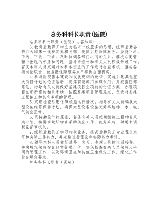 总务科科长职责要求医院