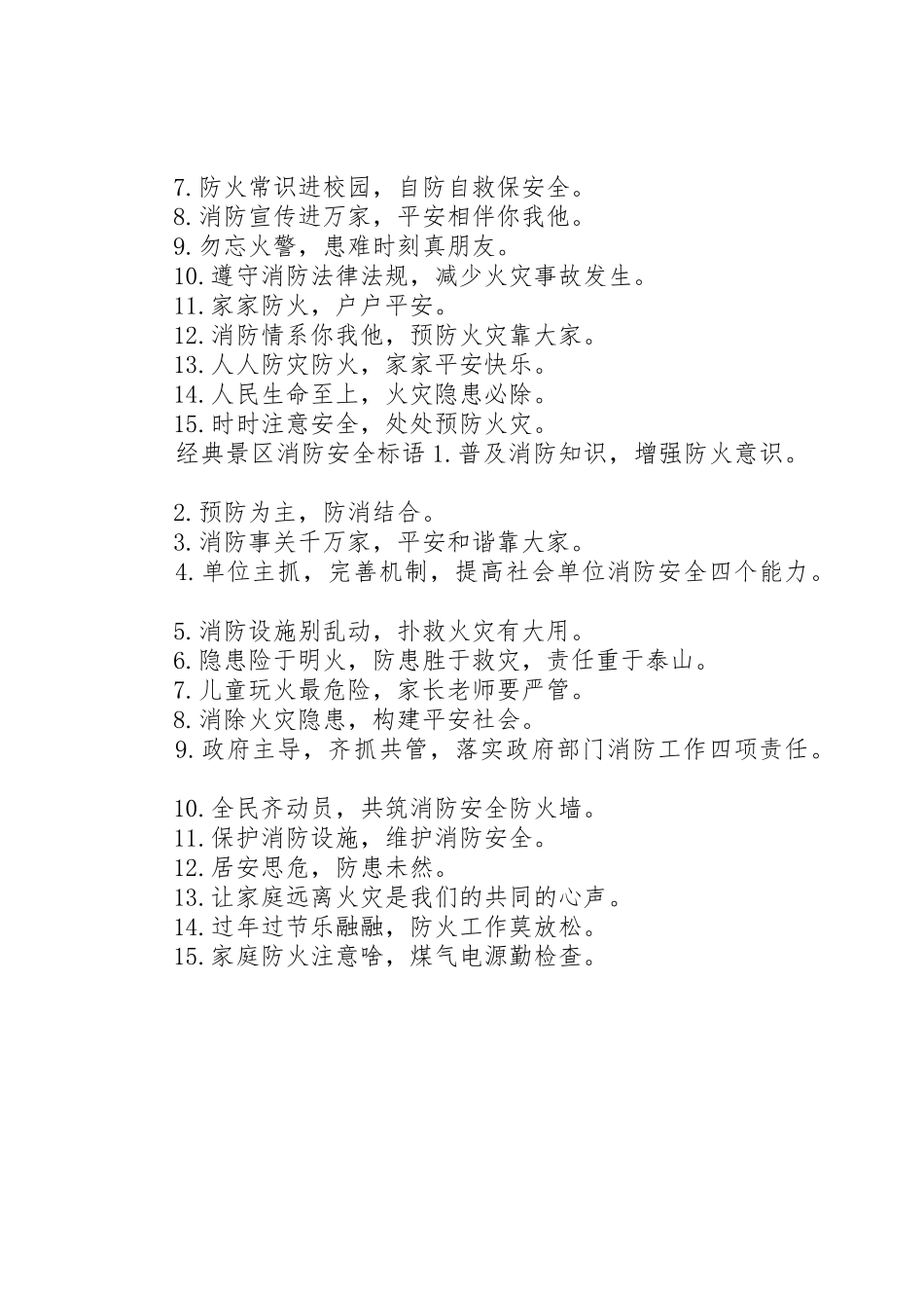 景区消防安全标语集锦_第2页