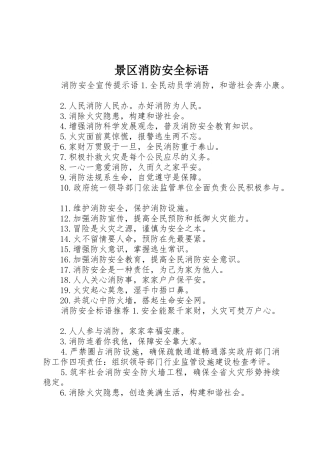 景区消防安全标语集锦