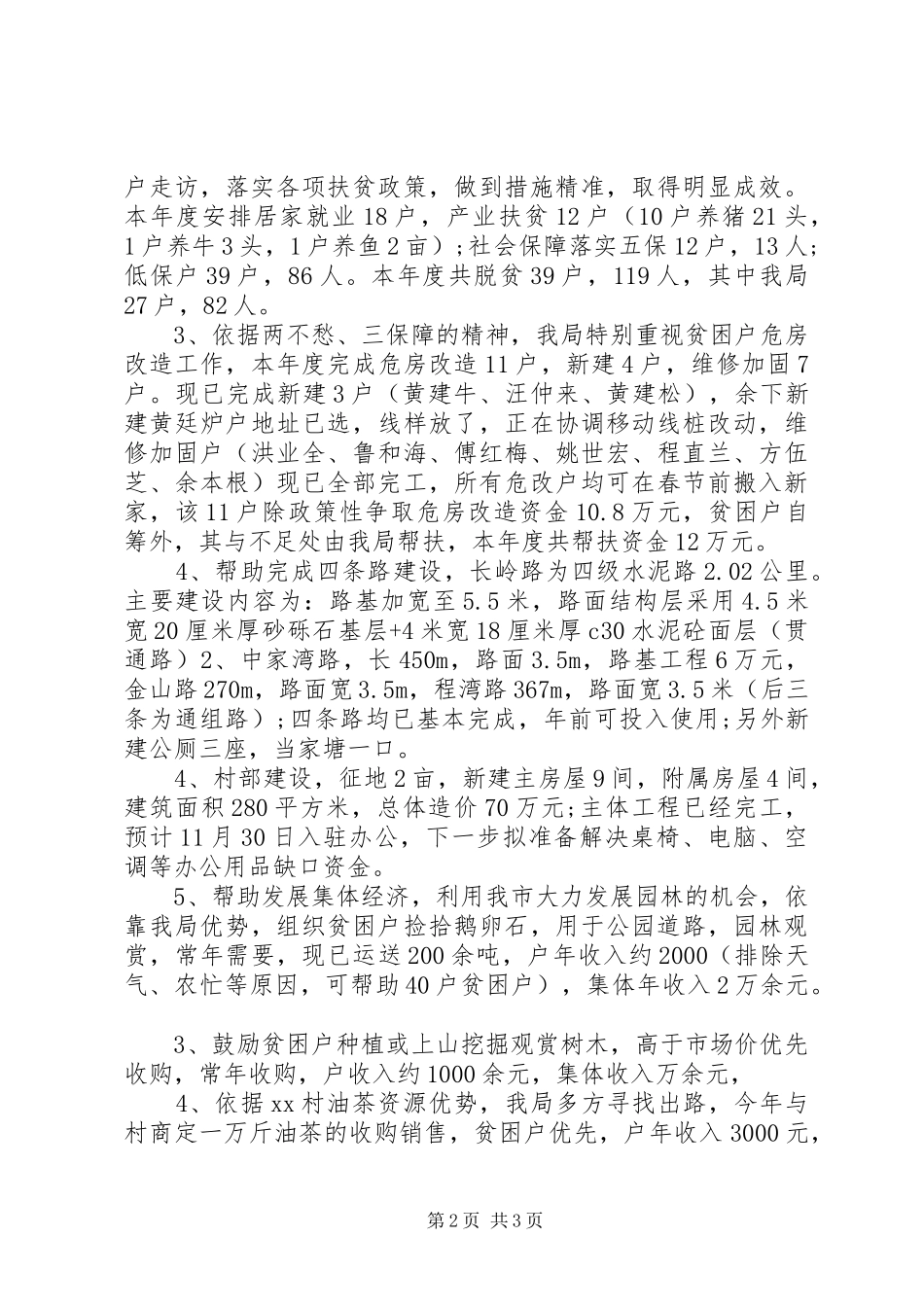 城管局精准扶贫帮扶贫困村工作总结汇报_第2页
