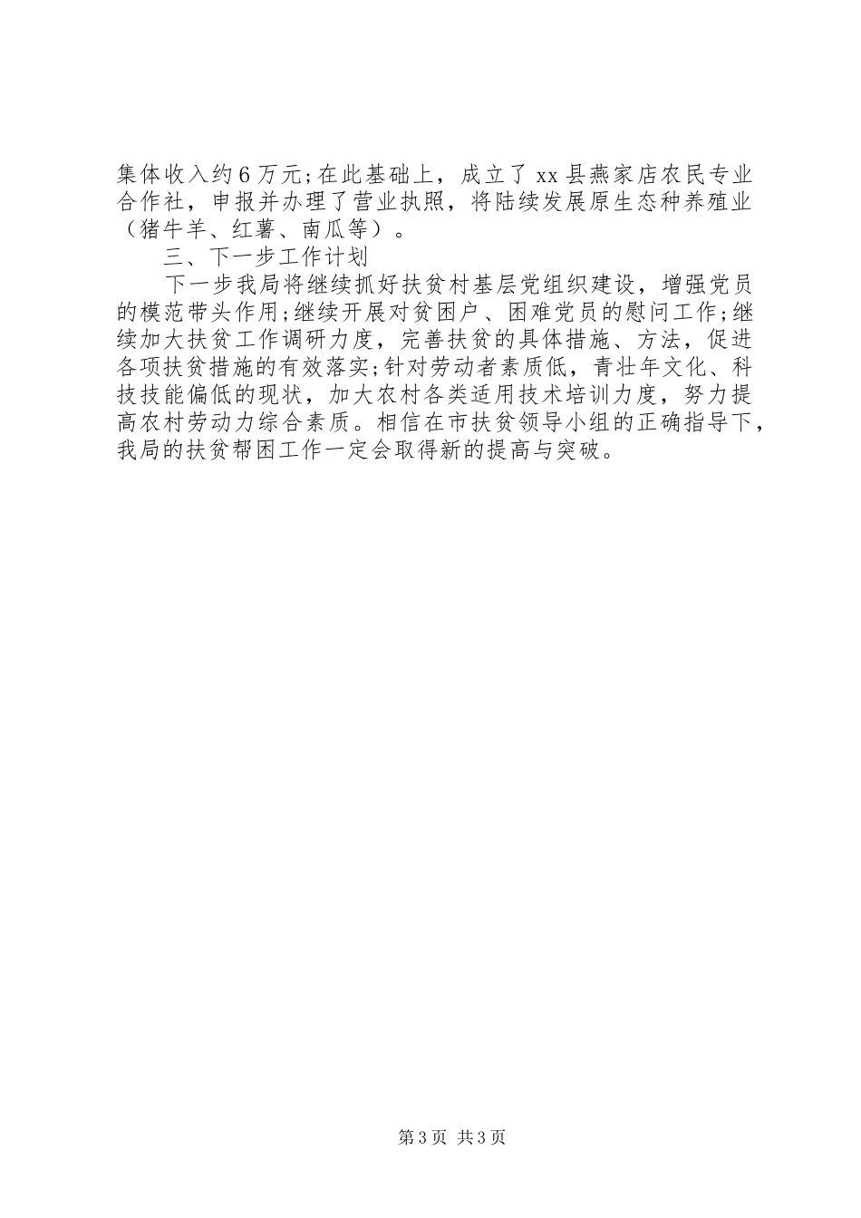 城管局精准扶贫帮扶贫困村工作总结汇报_第3页
