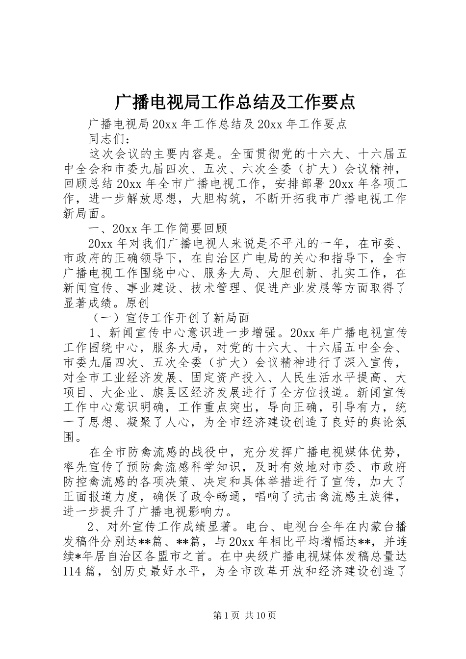 广播电视局工作总结及工作要点_第1页
