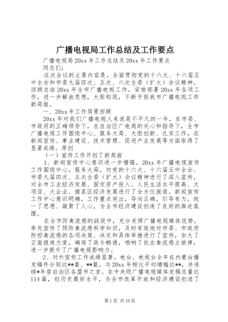 广播电视局工作总结及工作要点