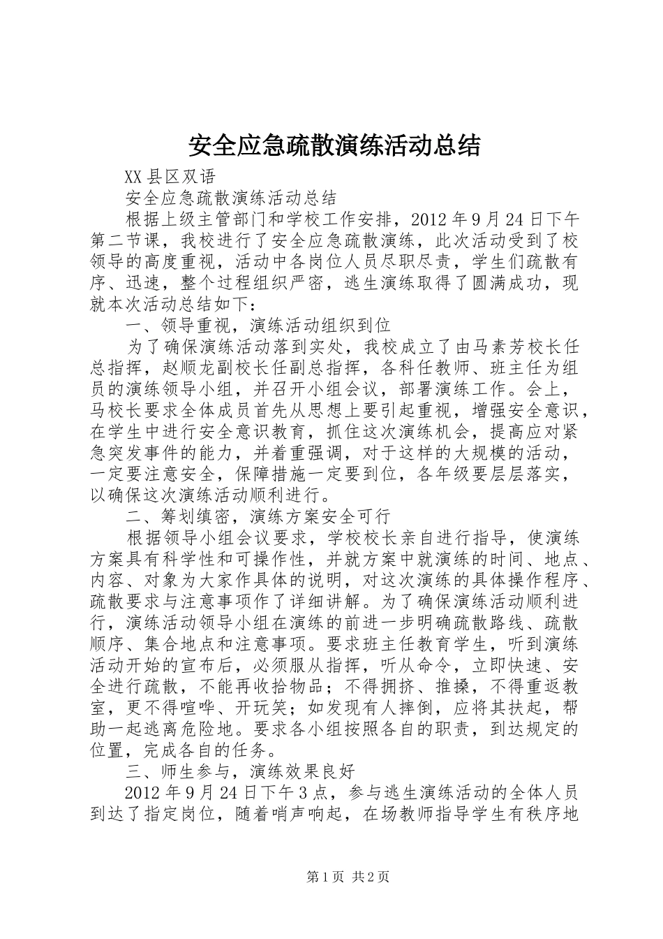 安全应急疏散演练活动总结_第1页