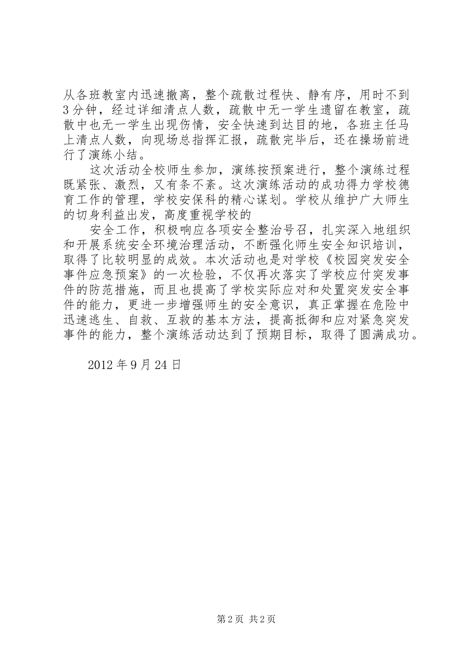 安全应急疏散演练活动总结_第2页
