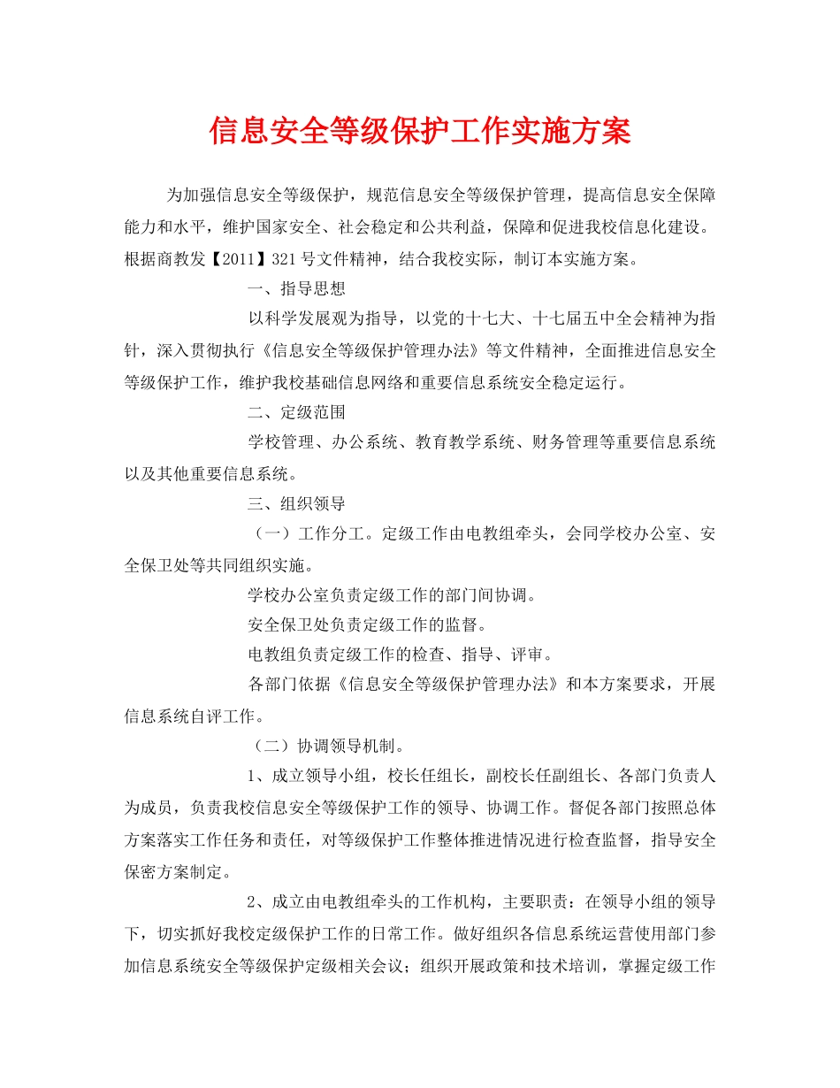 《安全管理文档》之信息安全等级保护工作实施方案 _第1页
