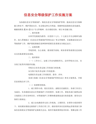《安全管理文档》之信息安全等级保护工作实施方案 