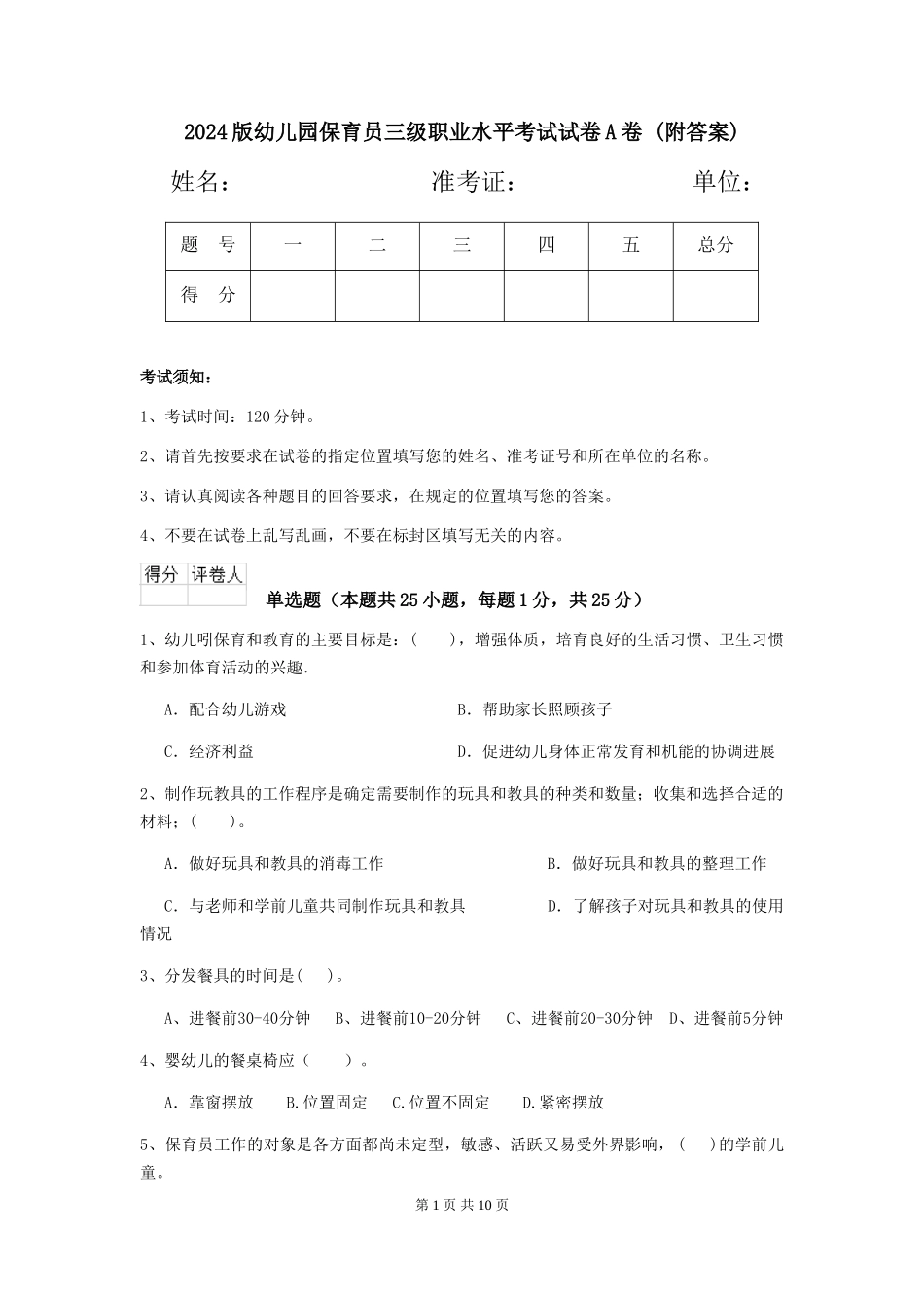 2024版幼儿园保育员三级职业水平考试试卷A卷-(附答案)_第1页