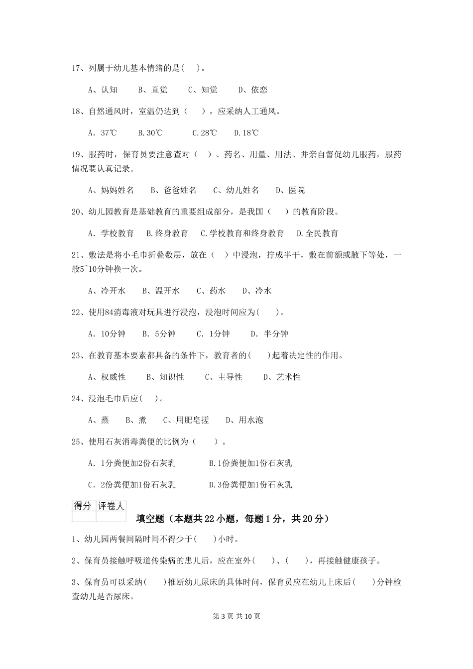 2024版幼儿园保育员三级职业水平考试试卷A卷-(附答案)_第3页