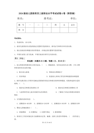 2024版幼儿园保育员三级职业水平考试试卷A卷-(附答案)