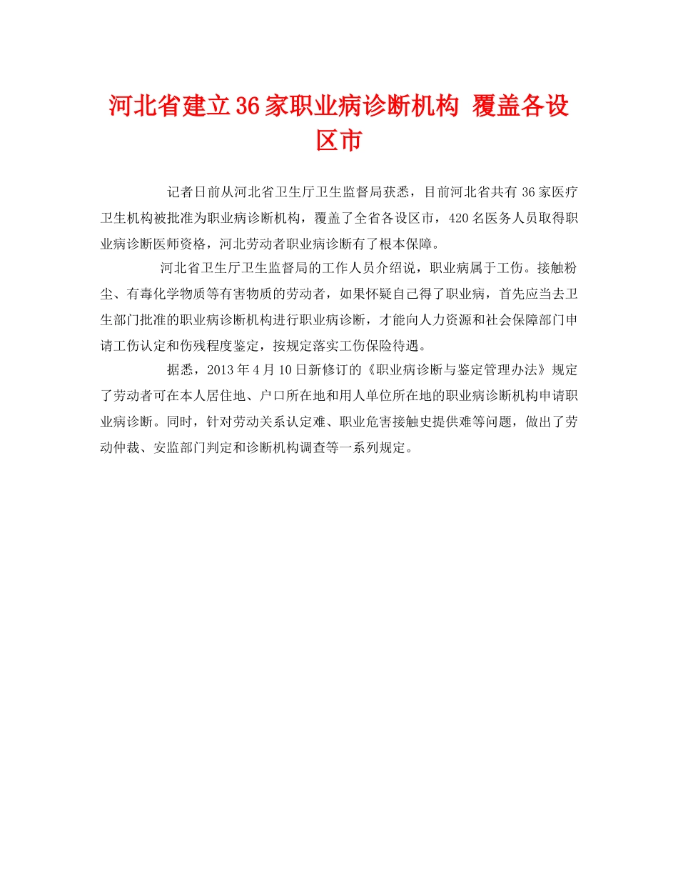 《安全管理职业卫生》之河北省建立36家职业病诊断机构 覆盖各设区市 _第1页