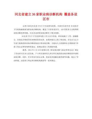 《安全管理职业卫生》之河北省建立36家职业病诊断机构 覆盖各设区市 