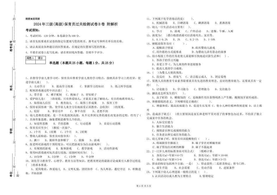 2024年三级(高级)保育员过关检测试卷B卷-附解析_第1页
