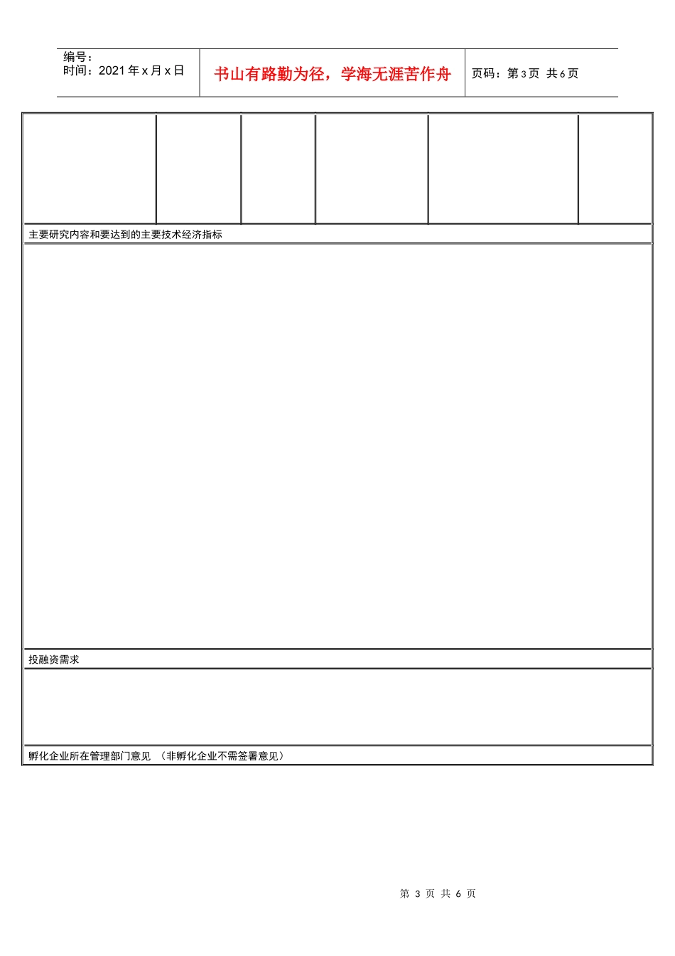 开发区科技创业种子资金资助项目申请表_第3页
