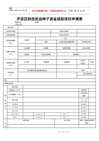 开发区科技创业种子资金资助项目申请表