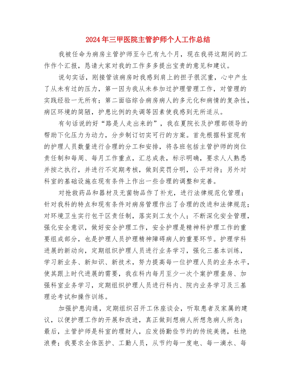 2024年三生教育工作总结与2024年三甲医院主管护师个人工作总结汇编_第3页