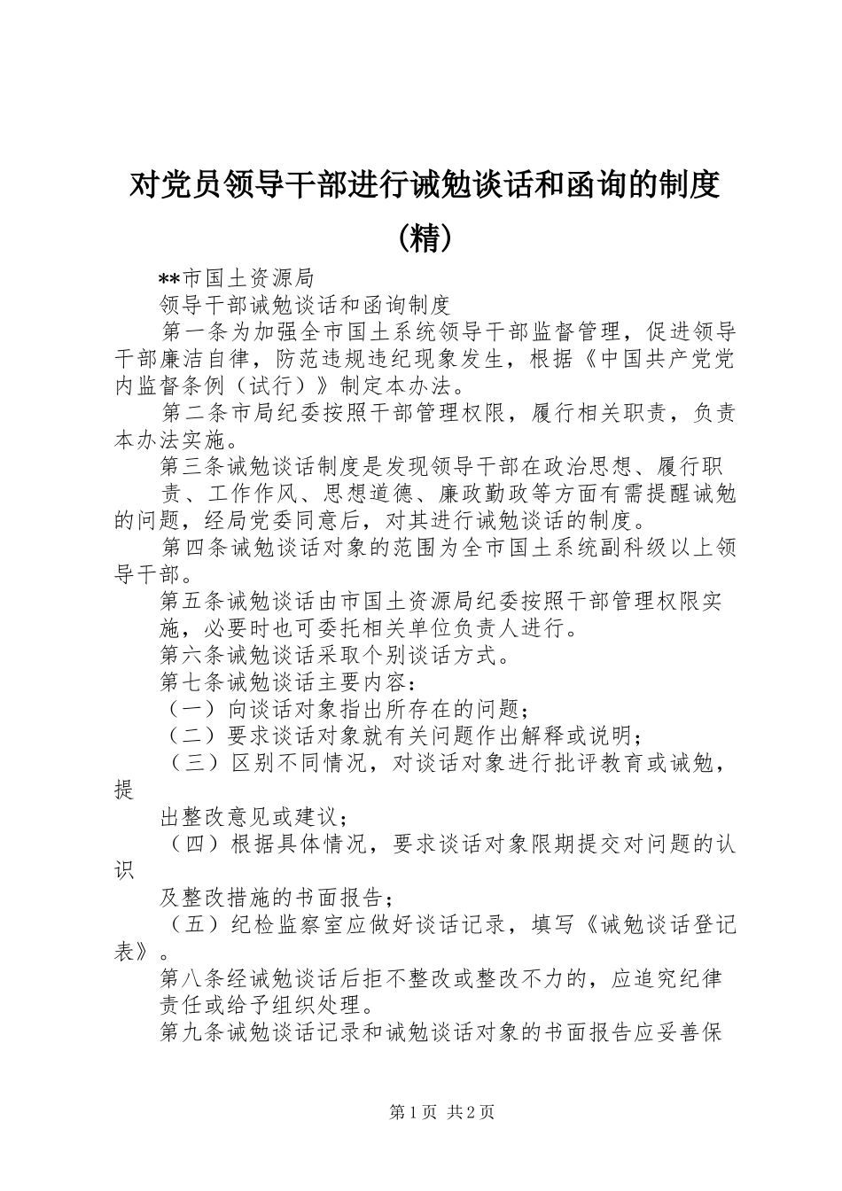 对党员领导干部进行诫勉谈话和函询的规章制度(精) _第1页