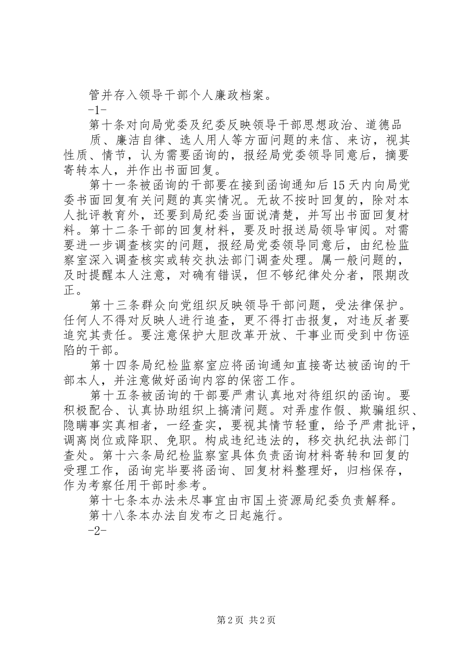 对党员领导干部进行诫勉谈话和函询的规章制度(精) _第2页