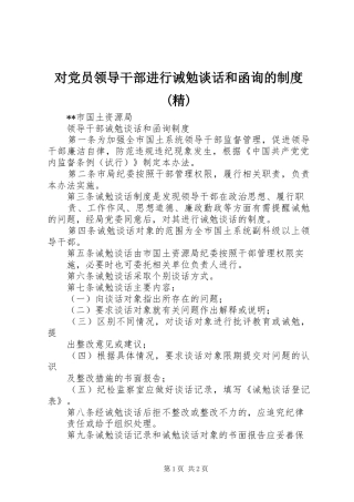 对党员领导干部进行诫勉谈话和函询的规章制度(精) 