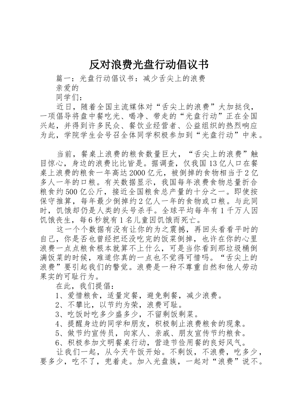 反对浪费光盘行动倡议书范文_第1页