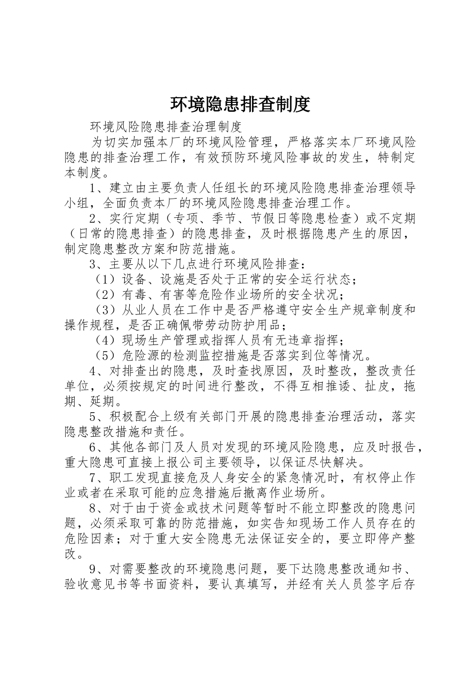 环境隐患排查规章制度细则_第1页