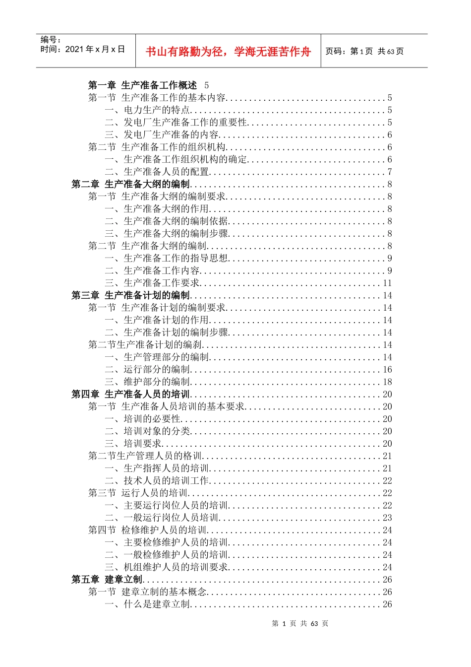 新建发电厂生产准备工作手册_第1页