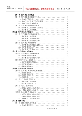 新建发电厂生产准备工作手册