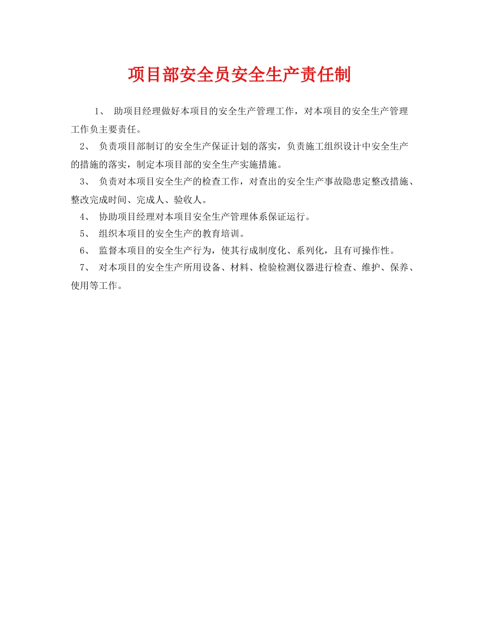《安全管理制度》之项目部安全员安全生产责任制 _第1页