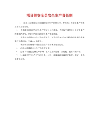 《安全管理制度》之项目部安全员安全生产责任制 