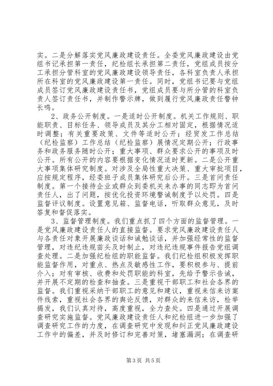 工作总结（纪检监察）_第3页