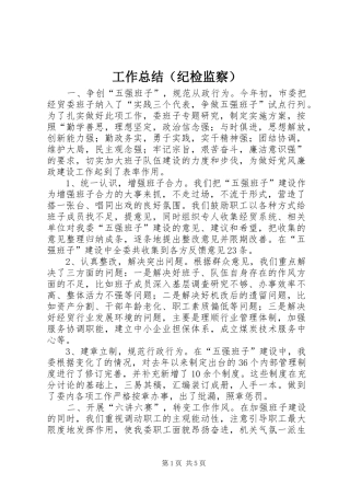 工作总结（纪检监察）