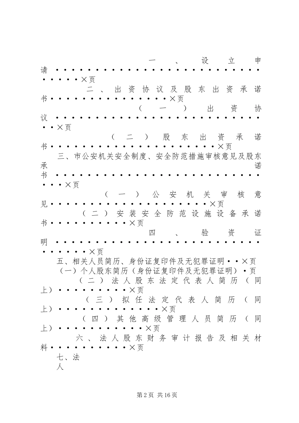 设立典当行申报材料格式及要求[合集]_第2页