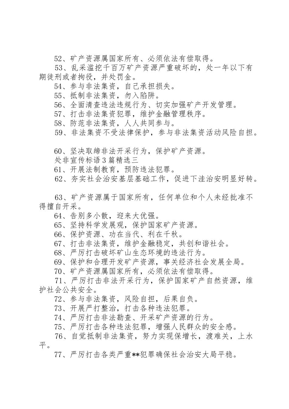 处非宣传标语集锦3篇精选_第3页