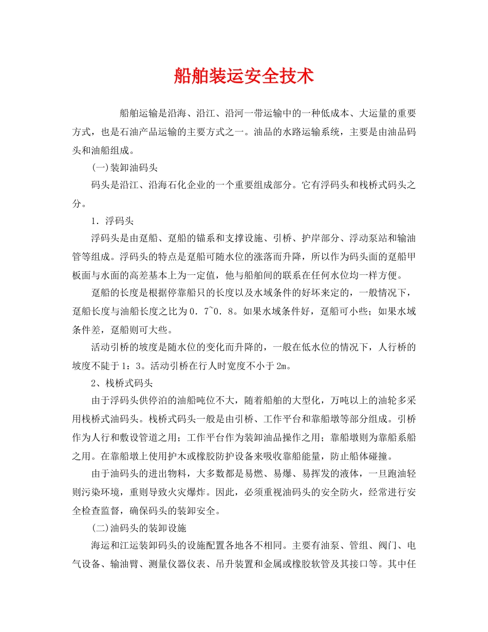 《安全技术》之船舶装运安全技术 _第1页