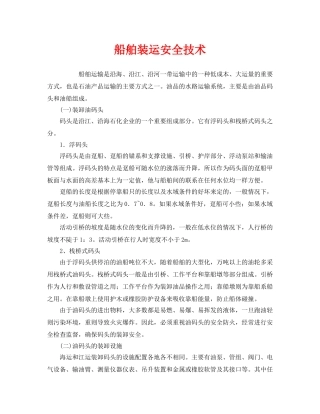 《安全技术》之船舶装运安全技术 