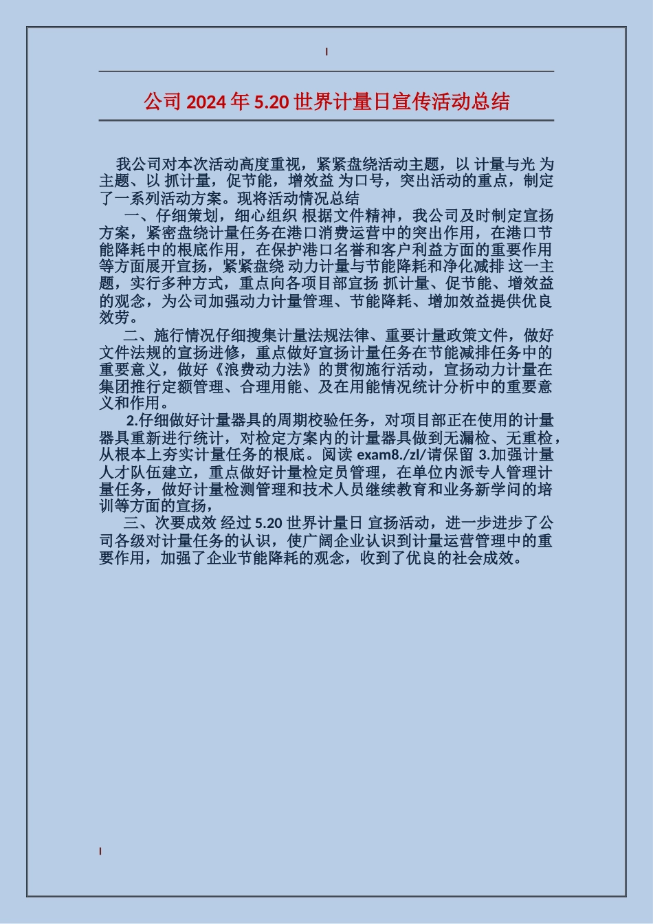 公司2024年5.20世界计量日宣传活动总结_第1页