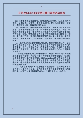公司2024年5.20世界计量日宣传活动总结