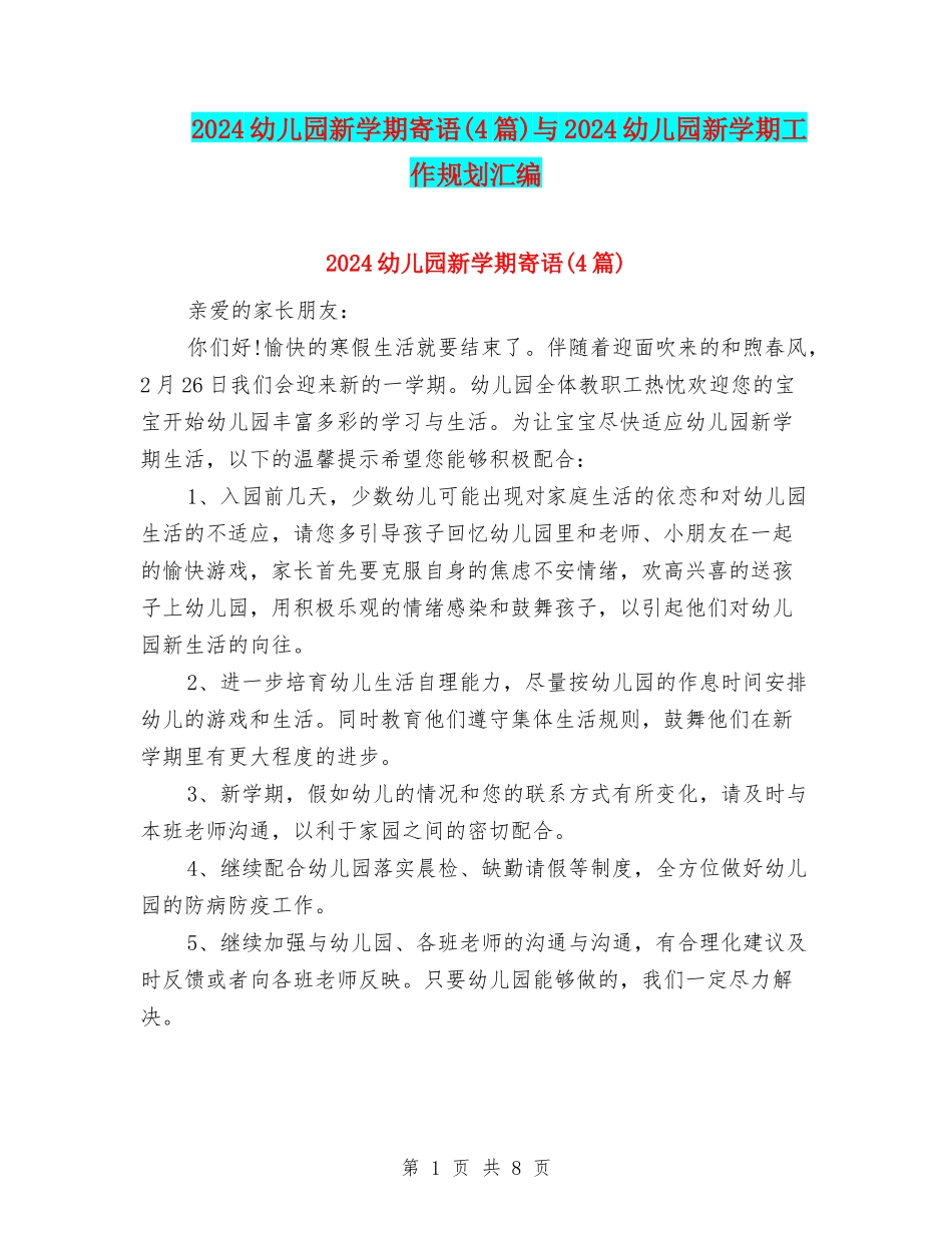 2024幼儿园新学期寄语与2024幼儿园新学期工作规划汇编_第1页