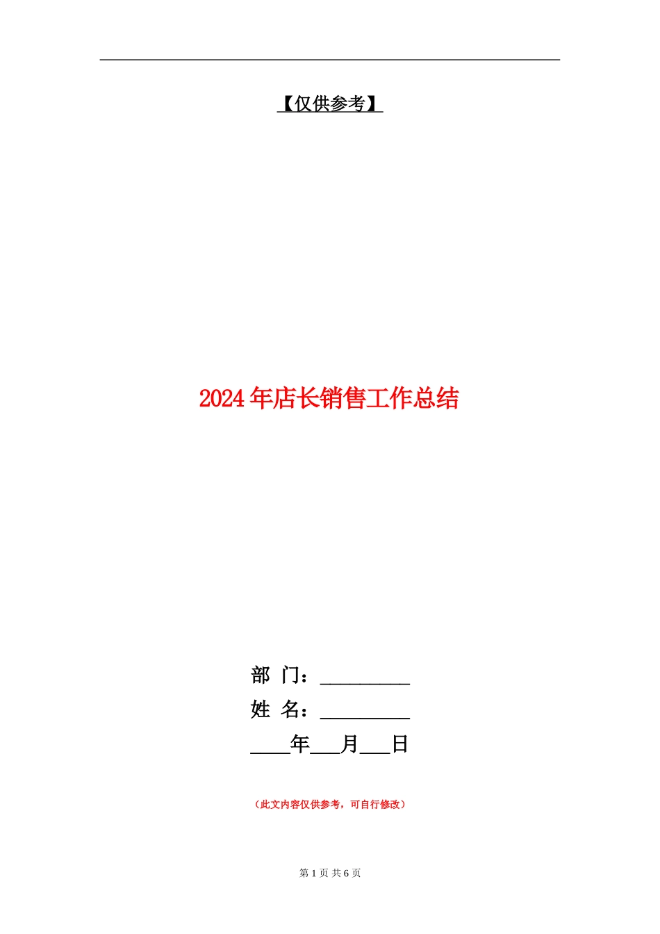 2024年店长销售工作总结_第1页
