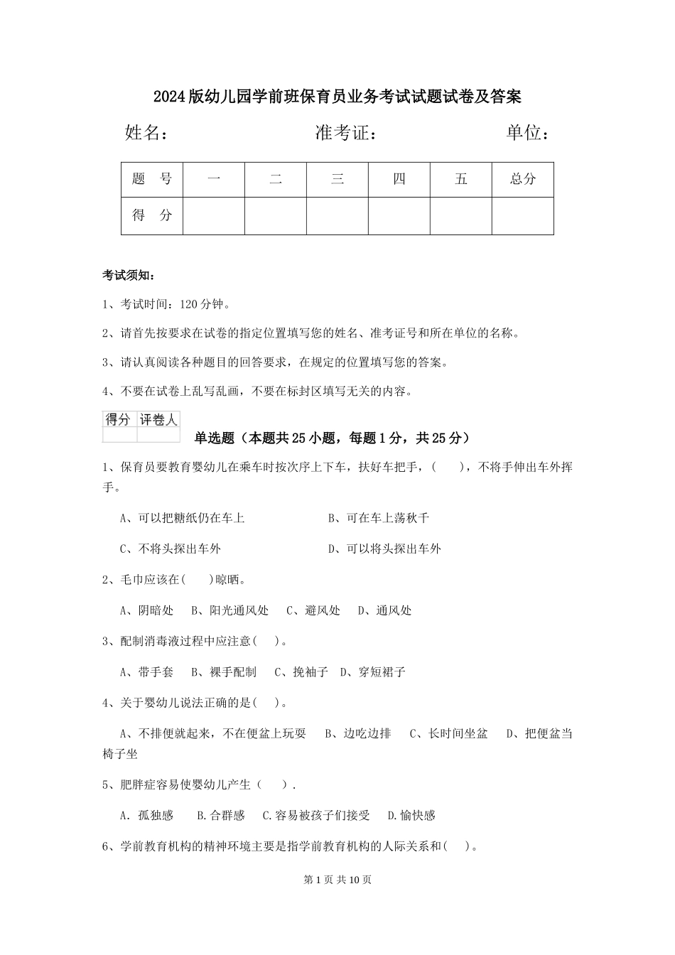 2024版幼儿园学前班保育员业务考试试题试卷及答案_第1页