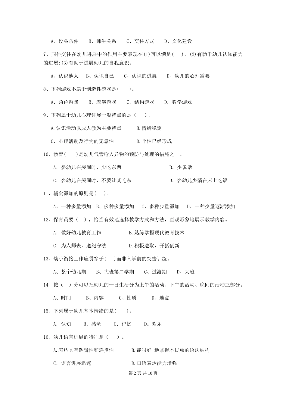 2024版幼儿园学前班保育员业务考试试题试卷及答案_第2页