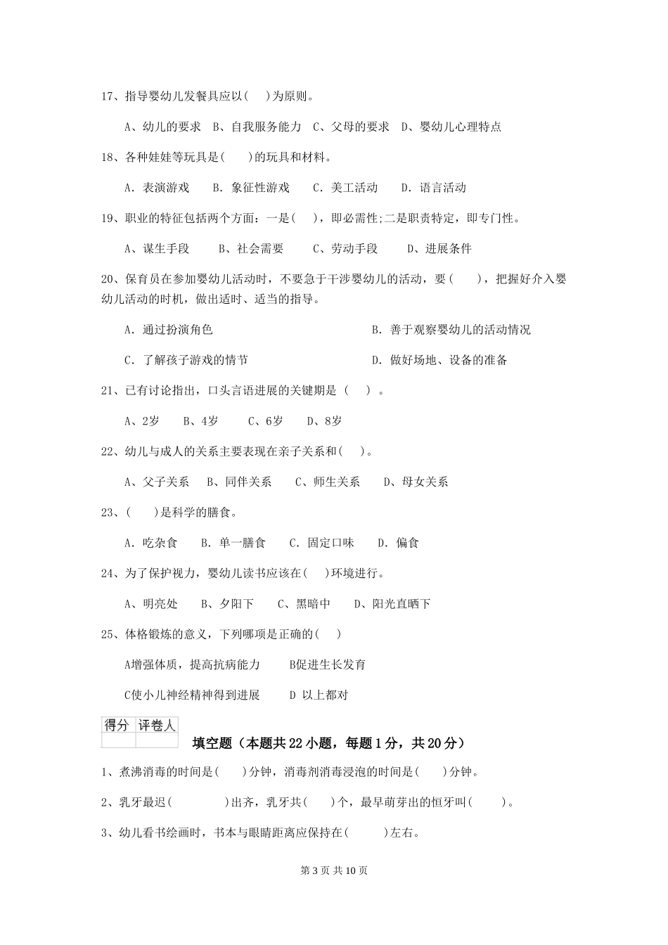2024版幼儿园学前班保育员业务考试试题试卷及答案_第3页