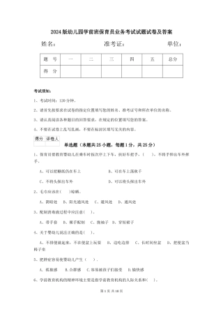 2024版幼儿园学前班保育员业务考试试题试卷及答案