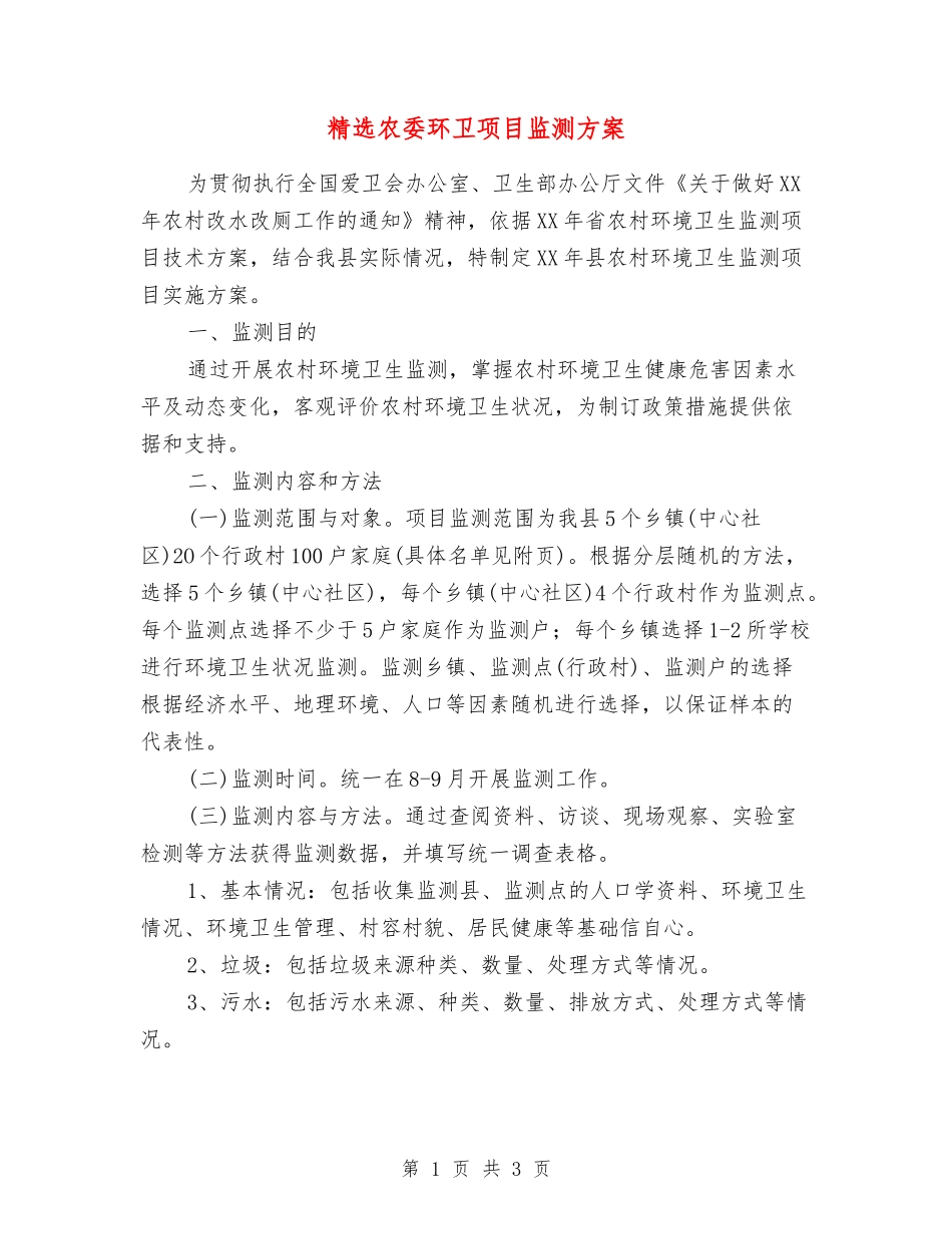 农委环卫项目监测方案_第1页
