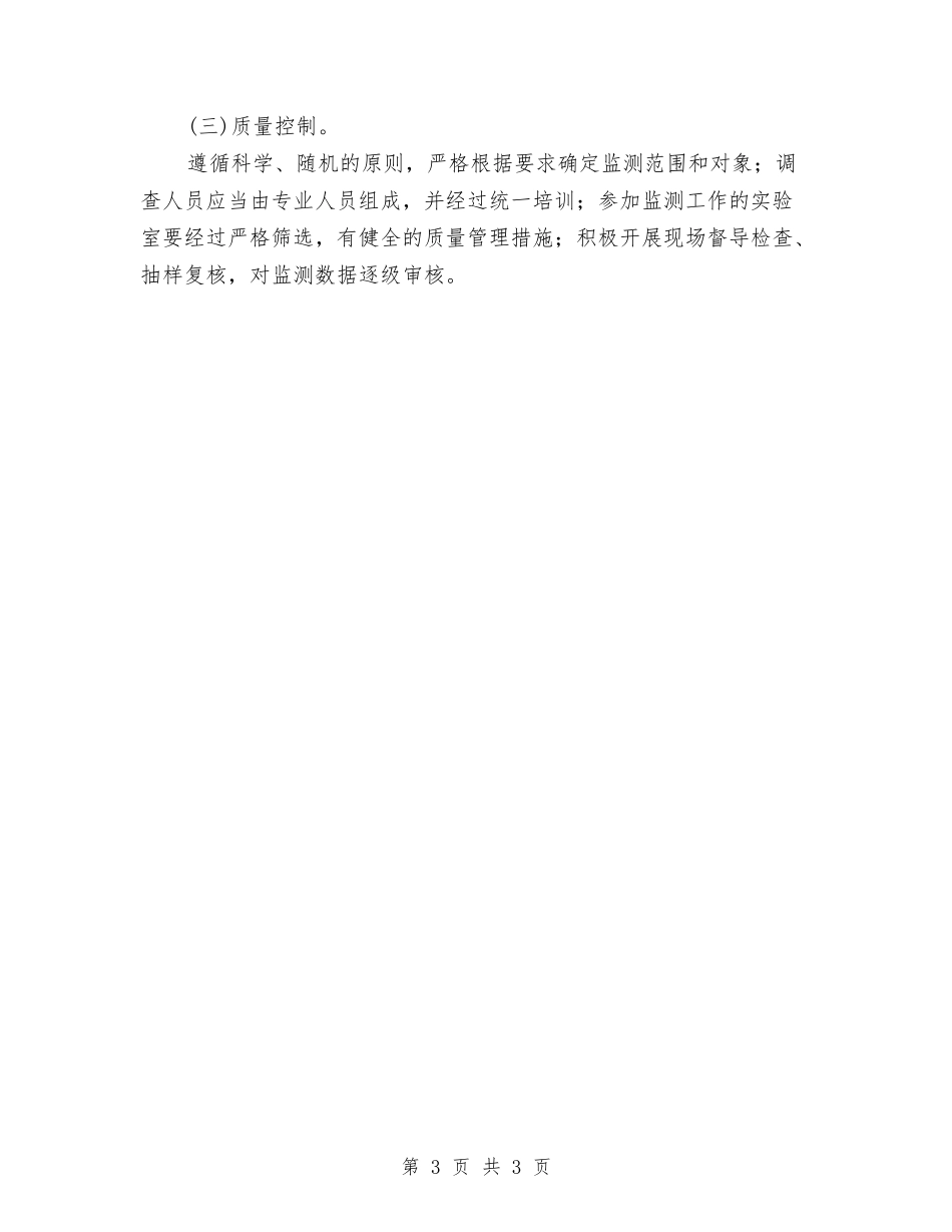 农委环卫项目监测方案_第3页