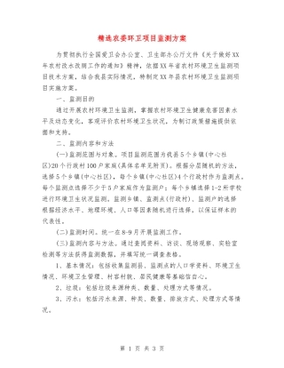 农委环卫项目监测方案