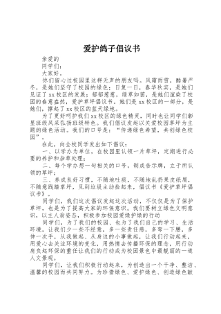 爱护鸽子倡议书范文 (3)