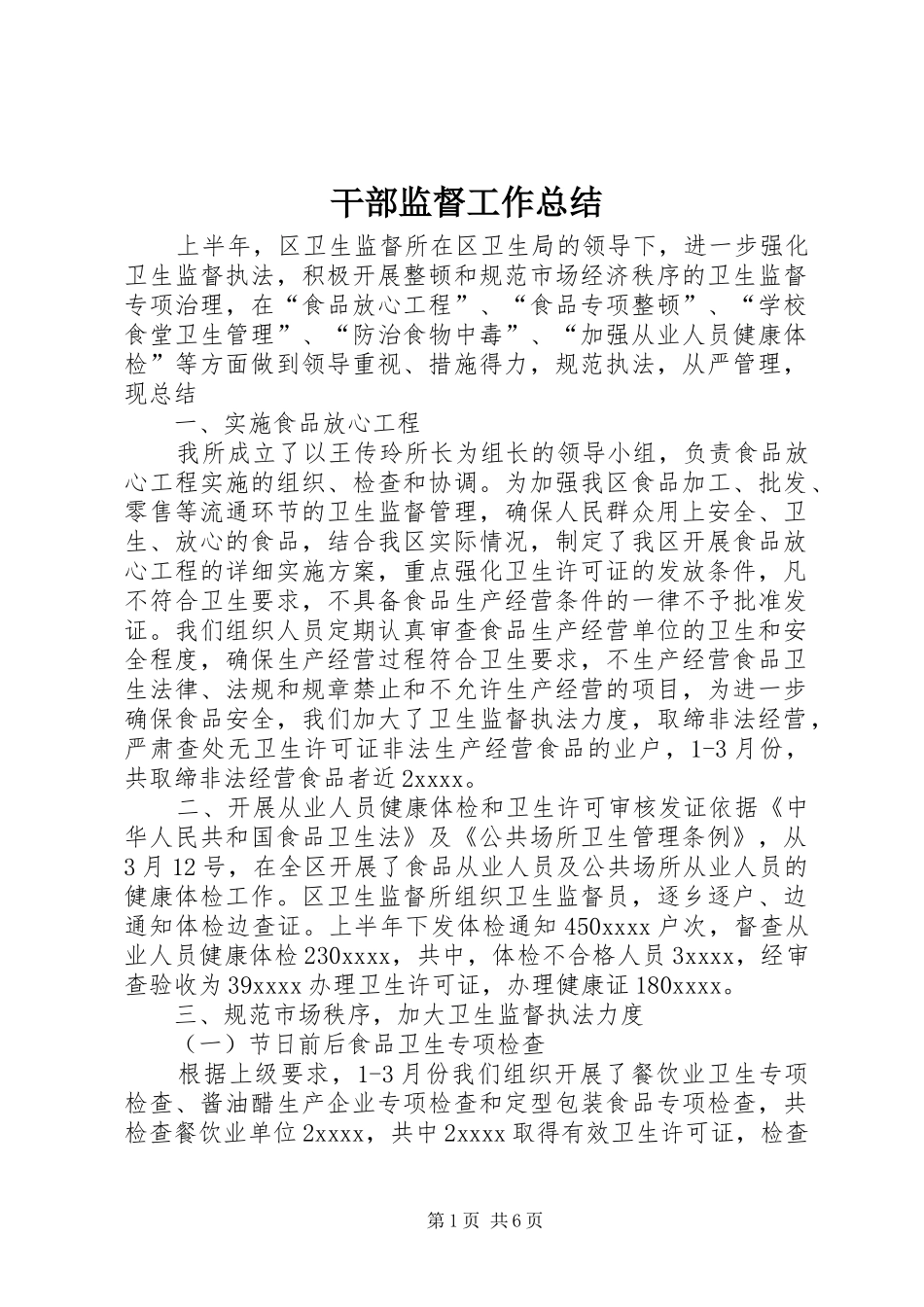 干部监督工作总结_第1页