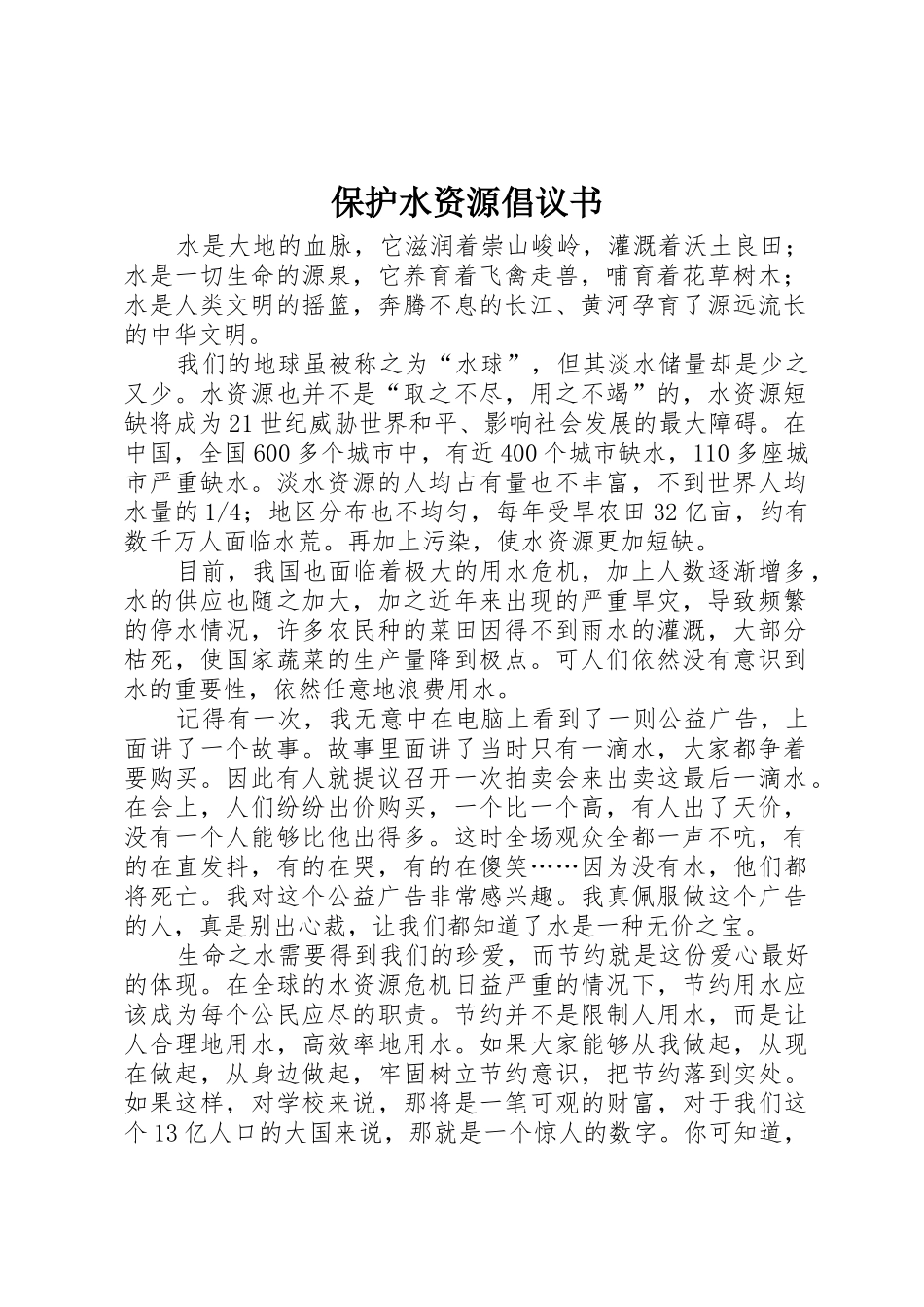 保护水资源倡议书范文_第1页